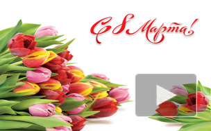 8 Марта: прикольные поздравления с праздником для жены, мамы и сестры