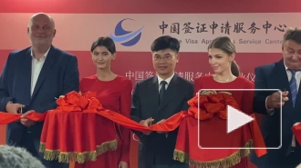 В Петербурге состоялось официальное открытие визового центра Китая