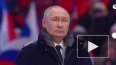 Путин пообщался с военными на митинге-концерте в "Лужник...