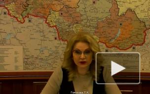 Голикова: россияне должны получить коллективный иммунитет к концу лета