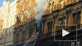 В центре Петербурга на Пушкинской бушует страшный пожар