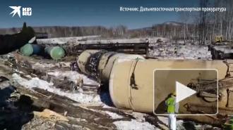 В Хабаровском крае произошла утечка топлива после схода с рельсов цистерн
