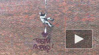 Неизвестные закрасили часть граффити Бэнкси в Рединге