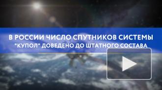 В России число спутников системы "Купол" доведено до штатного состава