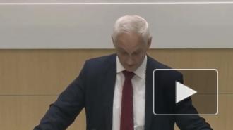 Белоусов назвал пять опций, которые помогут российским регионам