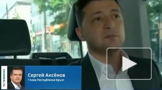 Аксенов высмеял "маразматическое" заявление Зеленского о Крыме
