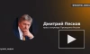 Песков: за атакой Украины на Кремль стоят США