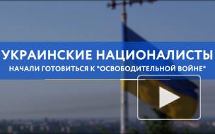 Украинские националисты начали готовиться к "освободительной войне"