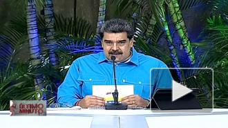 Мадуро заявил об отказе США разморозить счета Венесуэлы для оплаты вакцины от COVID-19
