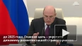 Мишустин: Россия не допустила негативного развития ...