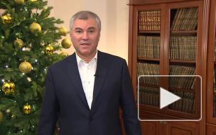 Володин поздравил россиян с наступающим 2021 годом