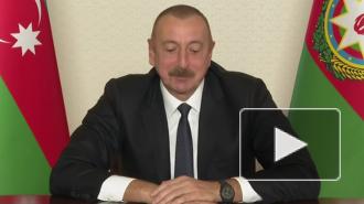 Алиев: Армения капитулировала в войне в Нагорном Карабахе