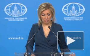 Захарова: Россия осуждает акты вандализма в отношении памятника красноармейцам в Чехии