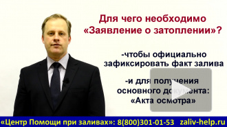 Заявление о заливе квартиры в Управляющую компанию (в ТСЖ, в ЖЭК)! Как составить? Куда и как подать?