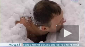 Украинец побил мировой рекорд нахождения голым в сугробе