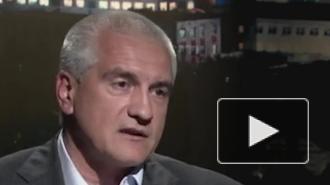Аксенов оценил необходимость международного признания для Крыма