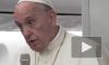 Папа римский Франциск назвал секс "божественным удовольствием"