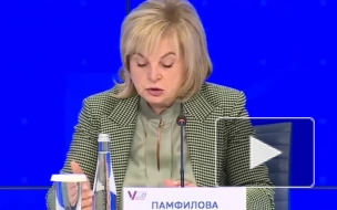 Памфилова рассказала об обращениях-вбросах о нарушениях на выборах