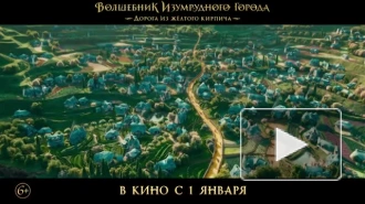 Вышел трейлер фильма "Волшебник Изумрудного города. Дорога из желтого кирпича"