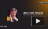 Песков: статус Саудовской Аравии в БРИКС прояснится на саммите в Казани