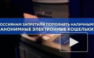 Россиянам запретили пополнять наличными анонимные электронные кошельки