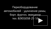 Удлинить ГАЗель Фотон Бав феникс Зил бычок Хендай Исузу. Установка бортовых кузовов и еврофургонов