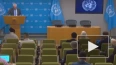В ООН ушли от ответа на вопрос об ответственности ...
