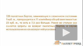 Паллетные борта