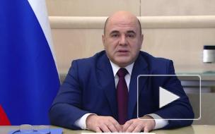Мишустин призвал поддержать отстающие регионы