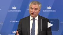 Володин назвал причины распада СССР