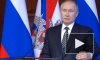 Путин: вблизи границ России идёт развёртывание глобальной ПРО