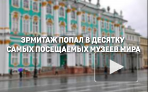 Эрмитаж попал в десятку самых посещаемых музеев мира