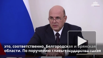 Кабмин выделит приграничным районам более 40 млрд рублей на помощь с восстановлением жилья