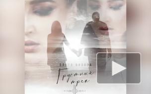 Бузова выпустила трек, посвященный расставанию с Давой