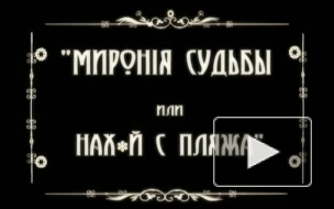 «Мирония судьбы, или нах*й с пляжа»: Группировка Перемен сняла фильм про Миронова 