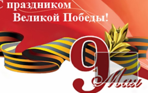 СМС-поздравления с 9 мая: прикольные, смешные, короткие сообщения в прозе и в стихах порадуют близких