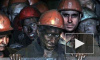 Новости Украины: Киев готов покупать уголь у мятежного Донбасса