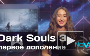 Dark Souls 3 первое дополнение Ashes of Ariandel, подробности и дата выхода 