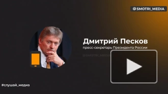 Песков: Россия и Китай хотят продолжать диалог по энергетике