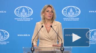 Захарова оценила обещание США заплатить за данные о вмешательстве в выборы