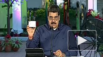 Мадуро заявил о прибытии из РФ нескольких тысяч доз лекарства от коронавируса
