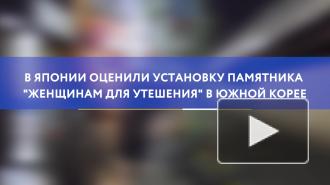 В Японии оценили установку памятника "женщинам для утешения" в Корее