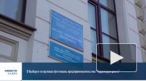 Видео: в Выборге открылся фестиваль предпринимательства "Территория роста"