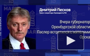 Песков: контакты с жителями Оренбуржья осуществляются в сложных условиях