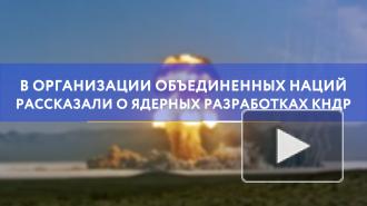 В ООН рассказали о ядерных разработках КНДР
