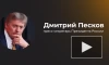 В Кремле прокомментировали заявления Пашиняна о возможности выхода из ОДКБ