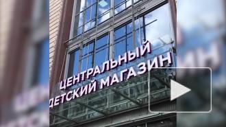 В Москве опечатали Центральный детский магазин на Лубянке