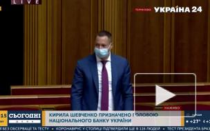 Верховная рада назначила Шевченко главой Нацбанка Украины