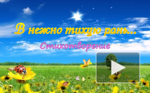 В нежно-тихую рань...