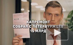 Фонд капремонта в Петербурге собрал 15,1 млрд рублей